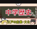 【ゆっくりでわかる中学歴史】江戸時代の産業と文化(元禄文化・化政文化)【Part10】