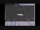 ｢手夢鏡｣/feat.初音ミク