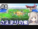 #8【DQ4】ドラゴンクエスト4で癒される!!さえずりの蜜【女性実況】
