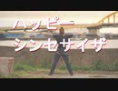 【まりりん】ハッピーシンセサイザ【踊ってみた】