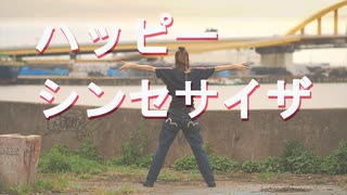 【まりりん】ハッピーシンセサイザ【踊ってみた】