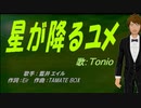 【TONIO】星星が降るユメ【カバー曲】