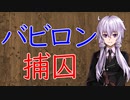 【3分戦史解説】イェルサレムのバビロン捕囚【VOICEROID解説】