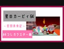 【実況】星間貪食記 part4【星のカービィ64】