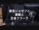 優鬼ジョゼフと優鯖と忍者クラーク