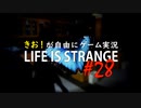【初見】きお！が自由にゲーム実況ライフイズストレンジ【PS4】#28