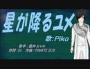 【PIKO】星星が降るユメ【カバー曲】