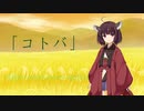 「コトバ」/AIきりたん【オリジナル曲】