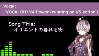 オリエントの暮れる街【v_flowerオリジナル曲】