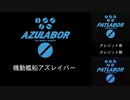 MAD　アズールレーン　機動艦船アズレイバー　比較版