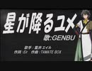 【GENBU】星星が降るユメ【カバー曲】