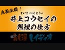 おも漫レイディオ2020その4　井上コウセイの処理の仕方