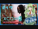 【XCOM2:WotC】MODベーストで行く宇宙戦争♯17【ゆっくり実況】