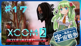 【XCOM2:WotC】MODベーストで行く宇宙戦争♯17【ゆっくり実況】