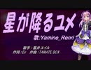 【Renri】星星が降るユメ【カバー曲】