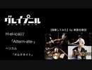 【演奏してみた】アニメ「グレイプニル」から、H-el-ical//（ヘリカル）「オルタネイト（Altern-ate-）」