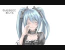 『初音ミク』そんなあなたに恋してる『オリジナルＲｅ』