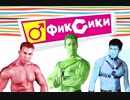 ♂フィクシー(фиксики ロシア語で) - GACHIMUCHI♂ ¦ Gachi version