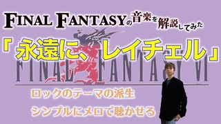 FF6の「永遠に、レイチェル」は「ロックのテーマ」の悲しいヴァージョン【ゲーム音楽解説してみた】