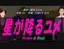 【Reiko＆Reiji】星星が降るユメ【カバー曲】