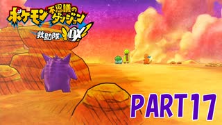 ある日突然、ポケモンに！！【ポケダン救助隊DX part17】