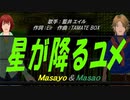 【Masayo＆Masao】星星が降るユメ【カバー曲】