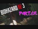 【実況】はじめての極限さばいばる ☣Part.12☣【バイオハザードRE:3】
