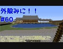 【Minecraft】外殻クラフトみに！！ Part.60【ゆっくり実況】