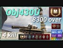 【Map解説有】【MT】Obj430U ﾀﾞﾒｱｼ 8300