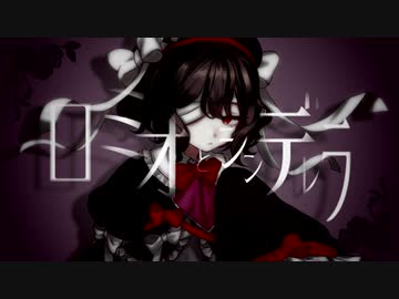 【UTAUカバー】ロミオとシンデレラ【刹葬セツリ】