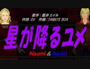 【Naomi＆Naoki】星星が降るユメ【カバー曲】