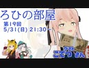 ろひの部屋【第１９回】ゲスト：こてつさん