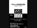 イシューからはじめよ。そもそもイシューって何？