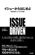 イシューからはじめよ。そもそもイシューって何？