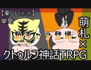 【クトゥルフ神話TRPG】今度は車かよ【単発】