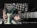 【Twitter尺】 天体観測/BUMP OF CHICKEN 【ギター】
