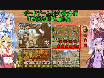 ボードゲーム紹介番外編「狩猟の時代」前編