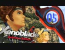 【実況】なら、摑もうぜ…未来　【Xenoblade_DE】 part05