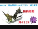 【MHXX縛り実況 真#139】投稿再開VS獰猛ライゼクス