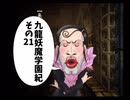 【九龍妖魔學園紀】ロマンのある青春が欲しくて実況　vol.21