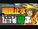 【実況】こいつら本当に五月蠅いヒューマンフォールフラット#12