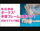 ［検証動画］ 手首フレームは買いか？