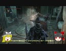 【ゆっくり実況】Bloodborneをゆっくり初見攻略 Part59
