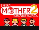 【実況】MOTHER2の思い出がまだない。01