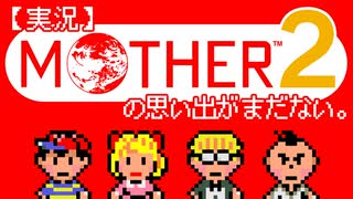 【実況】MOTHER2の思い出がまだない。01