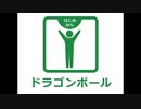 【ドラゴンポール】おら、わくわくすっぞ！ Part1【ぜってぇ見てくれよな】