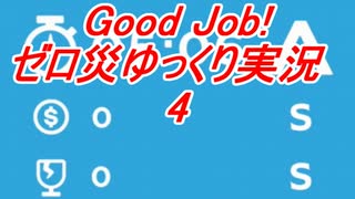 Good job!　ゼロ災プレイゆっくり実況　4