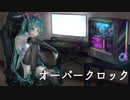 オーバークロック/渡辺カズキ feat.初音ミク