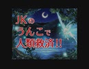 [バカゲー]美少女の大便で世界を救え！JKのう○こで人類救済実況