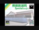 秩鉄放送局Special　(Vol.21)